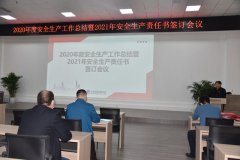 公司召開年度安全會議  層層夯實(shí)安全責(zé)任